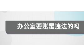 惠农讨债公司成功追回拖欠八年欠款50万成功案例